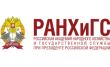 РАНХиГС