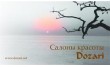 Круглосуточный салон красоты Dozari