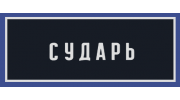 Сударь